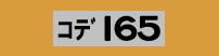 �ɓ������S���R�f165